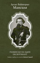 Размисли на един екскурзиант. Избрана проза 