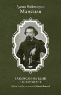 Размисли на един екскурзиант. Избрана проза 