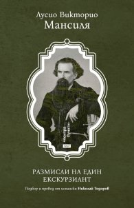 Размисли на един екскурзиант. Избрана проза 