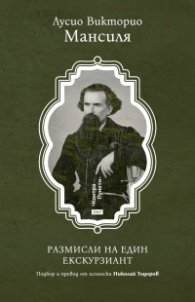 Размисли на един екскурзиант. Избрана проза 