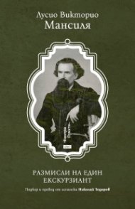 Размисли на един екскурзиант. Избрана проза 