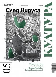 Сп. "Култура"; Бр.5/ Май 2020