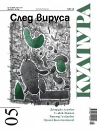 Сп. "Култура"; Бр.5/ Май 2020