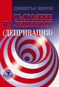 Състояние на лишеност (депривация)