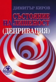 Състояние на лишеност (депривация)