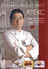 Кулинарно пътешествие с Алекс