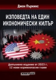 Изповедта на един икономически килър. Допълнено издание от 2023 г