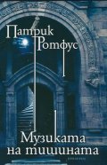 Музиката на тишината