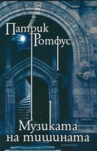 Музиката на тишината