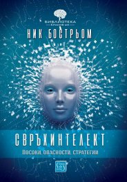Свръхинтелект: посоки, опасности, стратегии