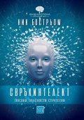 Свръхинтелект: посоки, опасности, стратегии