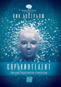 Свръхинтелект: посоки, опасности, стратегии