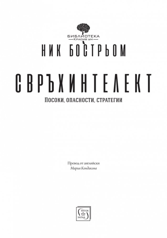 Свръхинтелект: посоки, опасности, стратегии