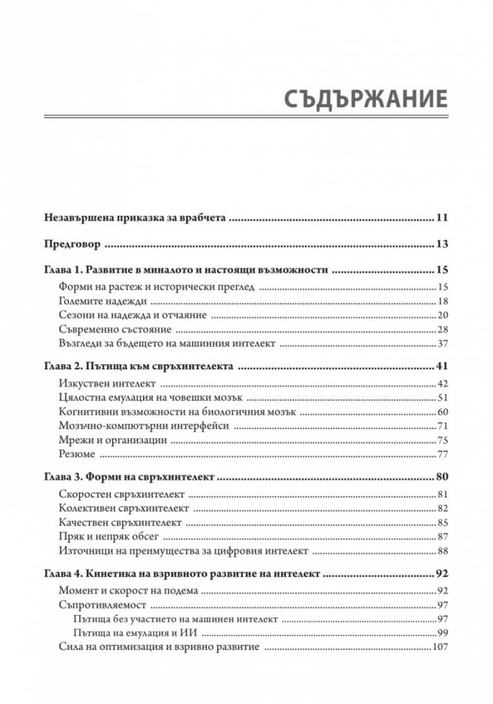 Свръхинтелект: посоки, опасности, стратегии