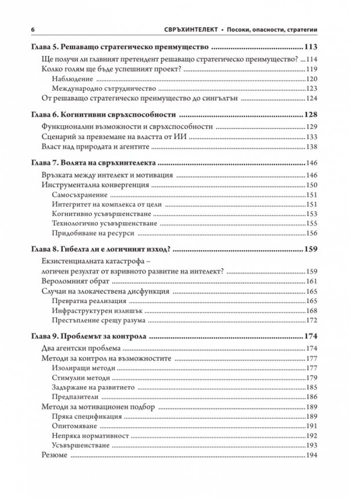 Свръхинтелект: посоки, опасности, стратегии