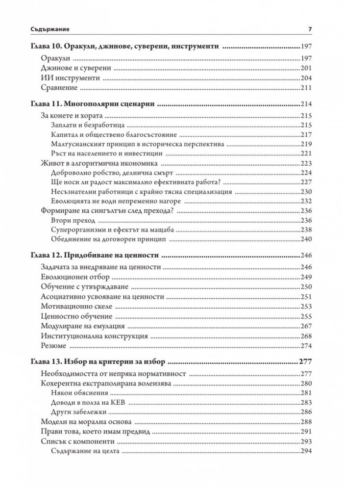 Свръхинтелект: посоки, опасности, стратегии