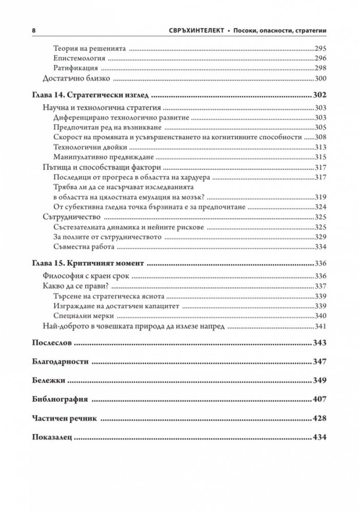 Свръхинтелект: посоки, опасности, стратегии
