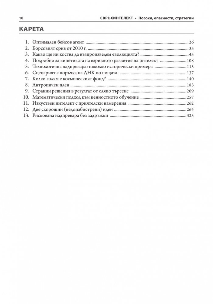 Свръхинтелект: посоки, опасности, стратегии