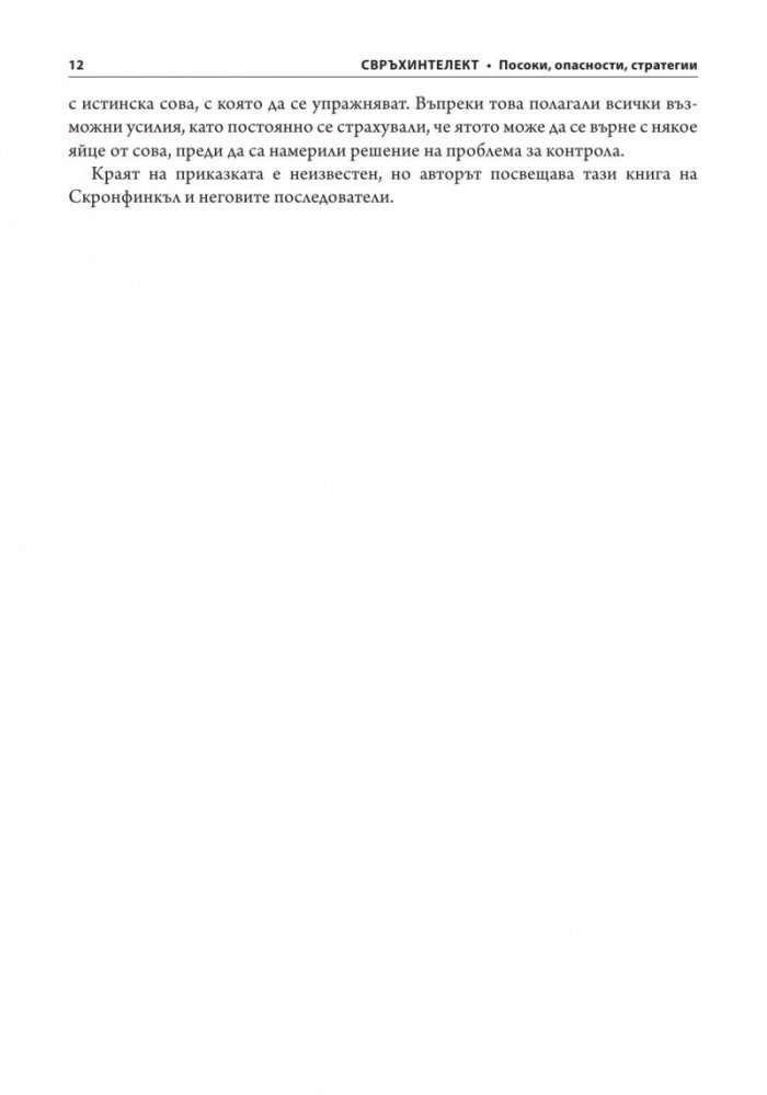 Свръхинтелект: посоки, опасности, стратегии