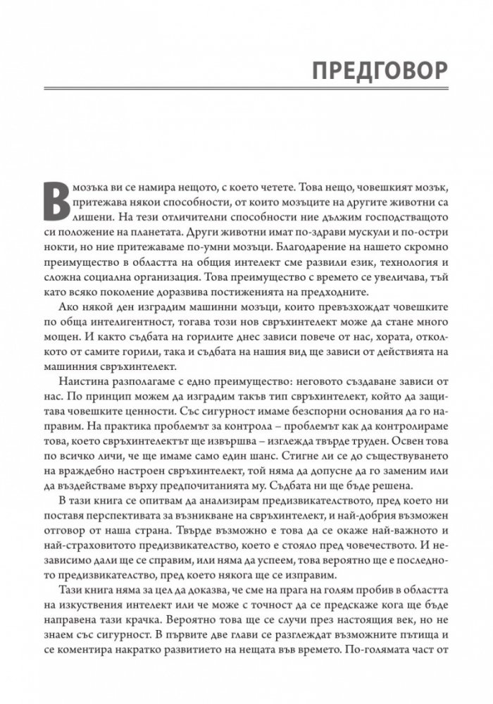 Свръхинтелект: посоки, опасности, стратегии