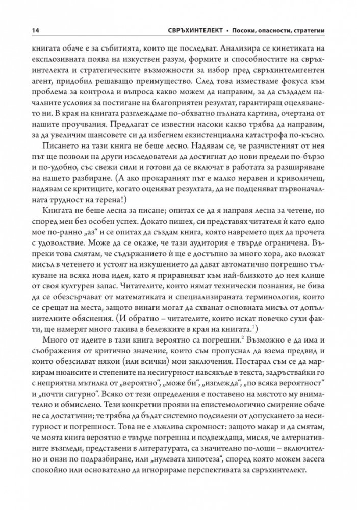 Свръхинтелект: посоки, опасности, стратегии
