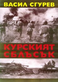 Курският сблъсък