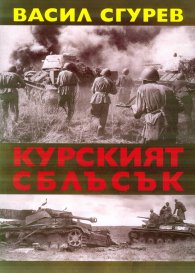 Курският сблъсък