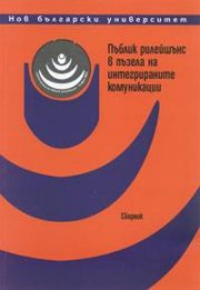 Пъблик рилейшънс в пъзела на интегрираните комуникации