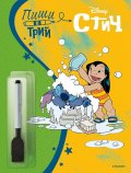 Стич: Пиши и трий, кн. 2 