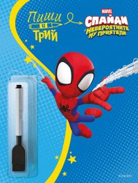 Спайди: Пиши и трий, кн. 2