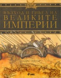 Възход и гибел на Великите империи