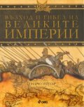 Възход и гибел на Великите империи