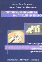 Счетоводна политика на предприятието
