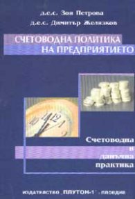 Счетоводна политика на предприятието