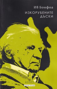 Изкорубените дъски