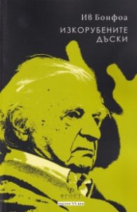 Изкорубените дъски