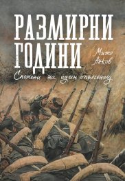Размирни години. Спомени на един опълченец