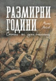 Размирни години. Спомени на един опълченец