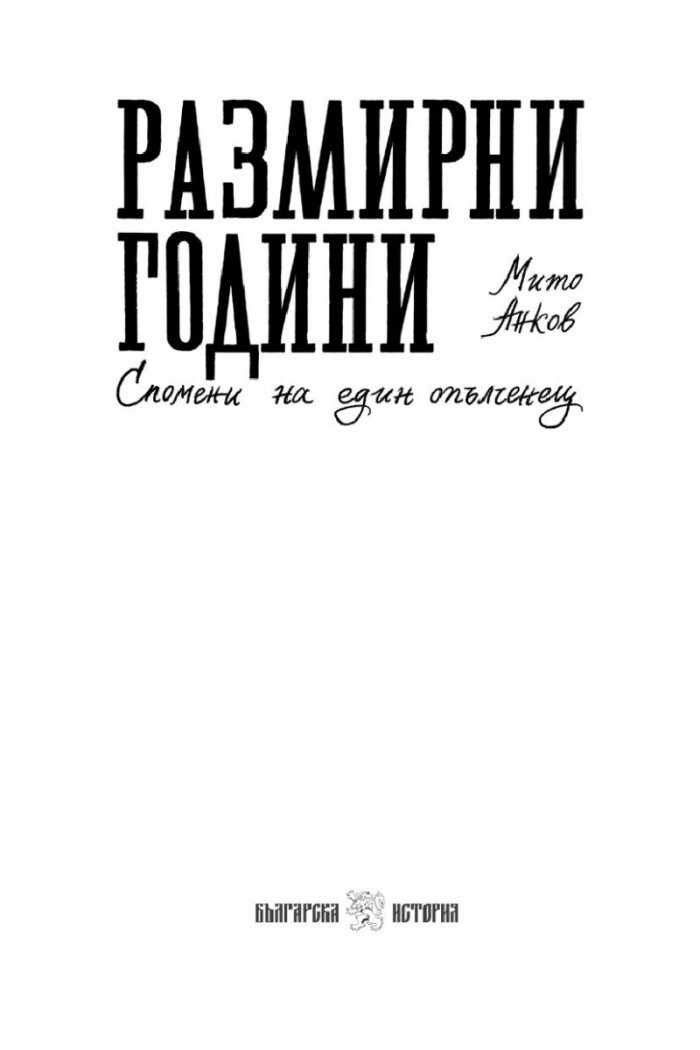 Размирни години. Спомени на един опълченец