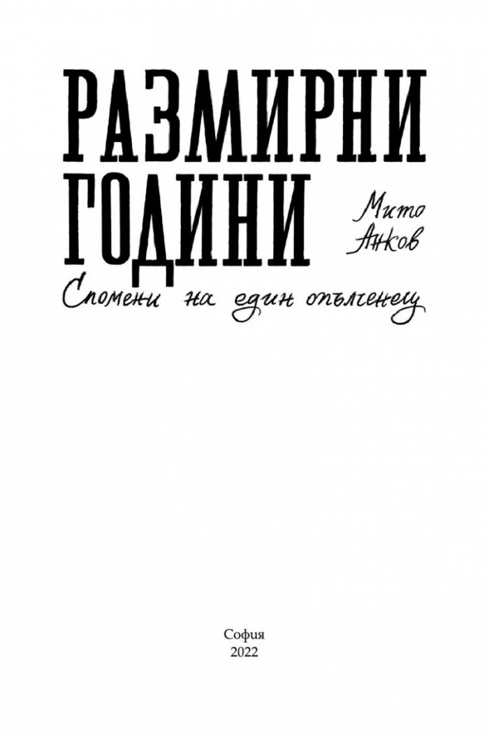 Размирни години. Спомени на един опълченец