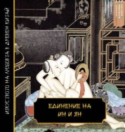Единение на Ин и Ян/ Изкуството на любовта в Древен Китай