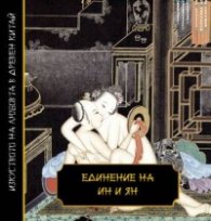 Единение на Ин и Ян/ Изкуството на любовта в Древен Китай