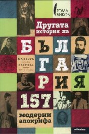 Другата история на България: 157 модерни апокрифа