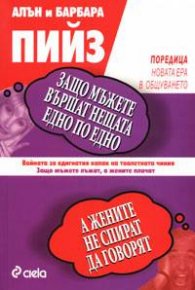 Защо мъжете вършат нещата едно по едно