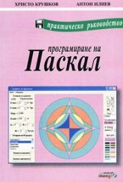 *Програмиране на Паскал. Практическо ръководство