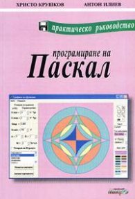 *Програмиране на Паскал. Практическо ръководство