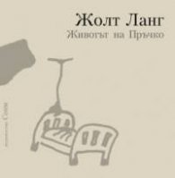 Животът на Пръчко