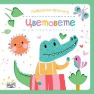 Любопитни пръстчета: Цветовете
