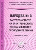 Наредба №3 за устройството на електрическите уредби ... / в сила от 15.01.2005