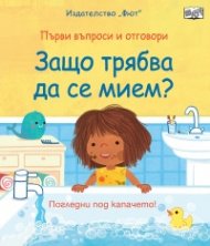 Първи въпроси и отговори: Защо трябва да се мием?